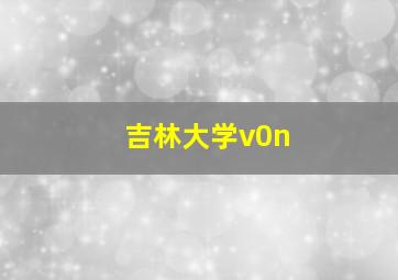 吉林大学v0n