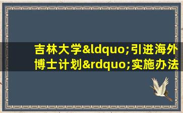 吉林大学“引进海外博士计划”实施办法