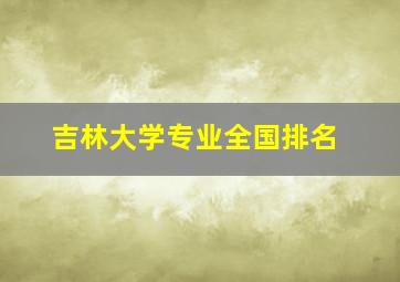 吉林大学专业全国排名