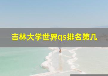 吉林大学世界qs排名第几