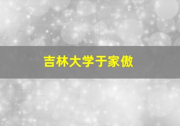 吉林大学于家傲