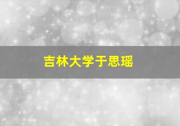 吉林大学于思瑶