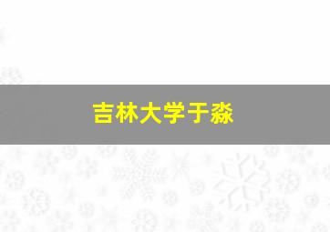 吉林大学于淼