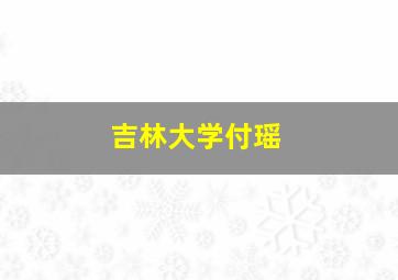 吉林大学付瑶