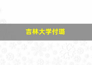 吉林大学付璐