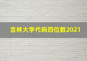 吉林大学代码四位数2021