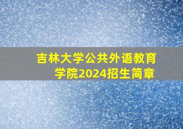 吉林大学公共外语教育学院2024招生简章