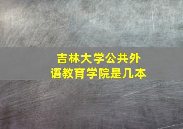 吉林大学公共外语教育学院是几本