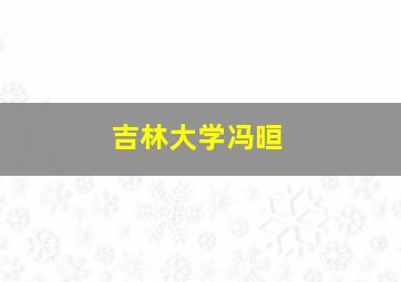 吉林大学冯晅