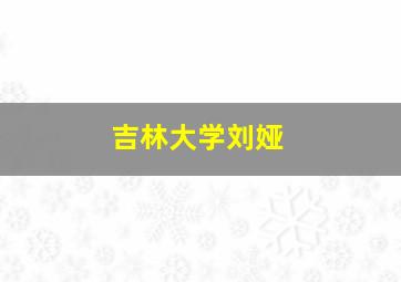 吉林大学刘娅