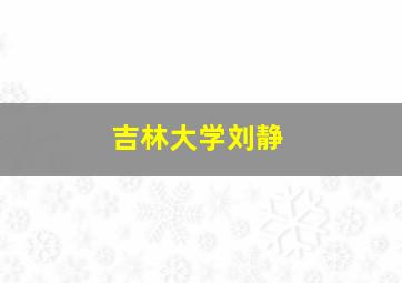 吉林大学刘静