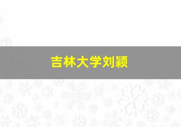 吉林大学刘颖