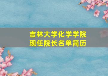 吉林大学化学学院现任院长名单简历