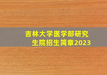 吉林大学医学部研究生院招生简章2023