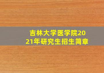 吉林大学医学院2021年研究生招生简章