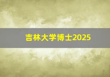 吉林大学博士2025