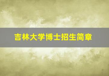 吉林大学博士招生简章