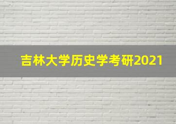 吉林大学历史学考研2021