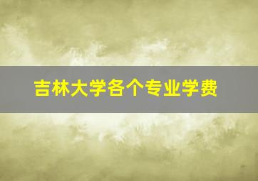 吉林大学各个专业学费