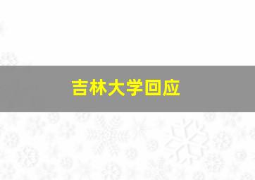 吉林大学回应