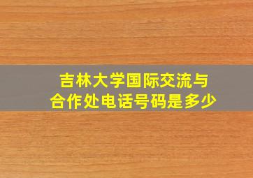 吉林大学国际交流与合作处电话号码是多少