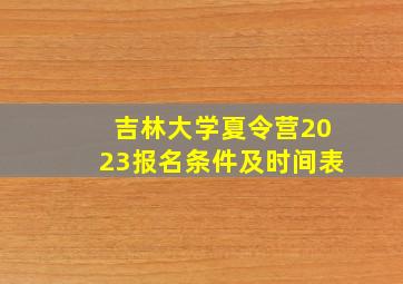 吉林大学夏令营2023报名条件及时间表