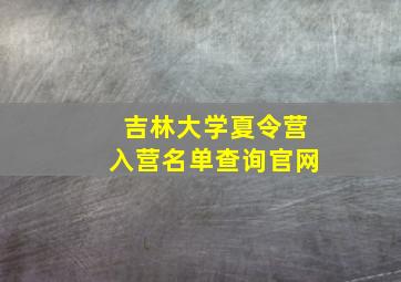 吉林大学夏令营入营名单查询官网