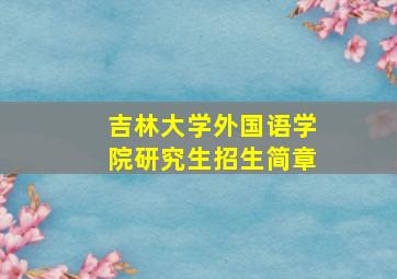 吉林大学外国语学院研究生招生简章