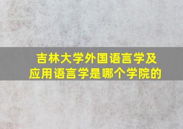 吉林大学外国语言学及应用语言学是哪个学院的