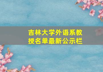 吉林大学外语系教授名单最新公示栏