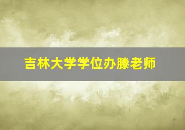 吉林大学学位办滕老师