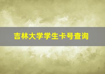 吉林大学学生卡号查询