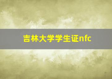 吉林大学学生证nfc