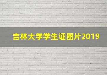 吉林大学学生证图片2019