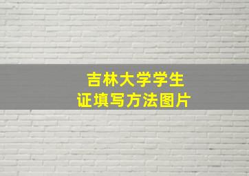 吉林大学学生证填写方法图片