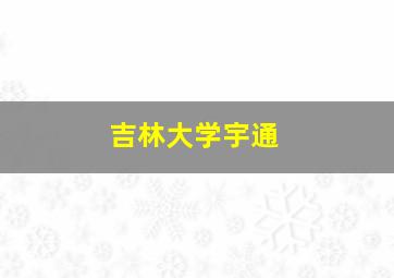 吉林大学宇通