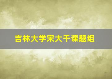 吉林大学宋大千课题组