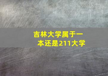 吉林大学属于一本还是211大学