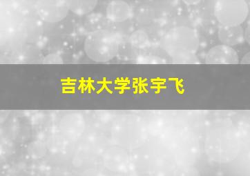 吉林大学张宇飞