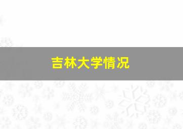 吉林大学情况