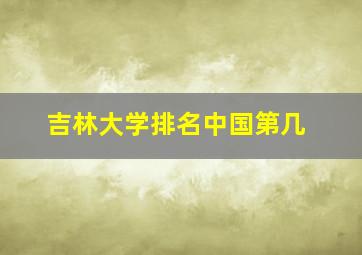 吉林大学排名中国第几