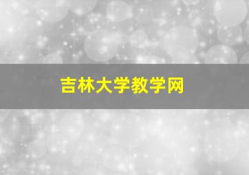 吉林大学教学网