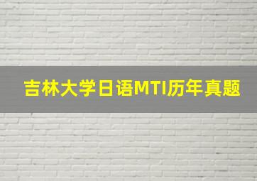 吉林大学日语MTI历年真题