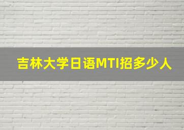 吉林大学日语MTI招多少人