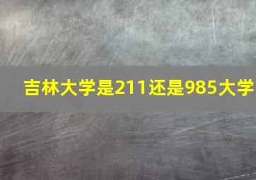 吉林大学是211还是985大学