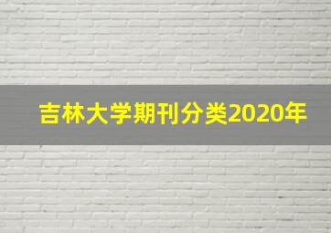 吉林大学期刊分类2020年