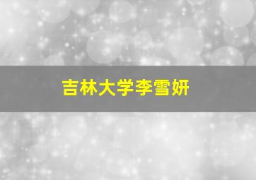 吉林大学李雪妍