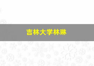 吉林大学林琳