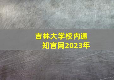 吉林大学校内通知官网2023年