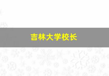 吉林大学校长